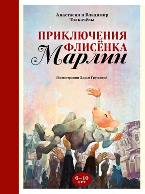 cover image of Невероятные приключения флисёнка Марлин